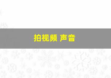 拍视频 声音